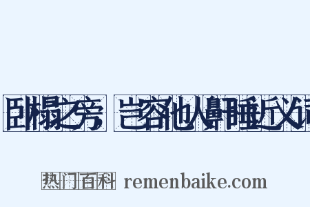 卧榻之旁，岂容他人鼾睡近义词是什么意思的图片